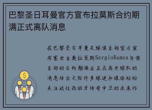 巴黎圣日耳曼官方宣布拉莫斯合约期满正式离队消息 巴黎圣日耳曼官方宣布拉莫斯合约期满正式离队消息