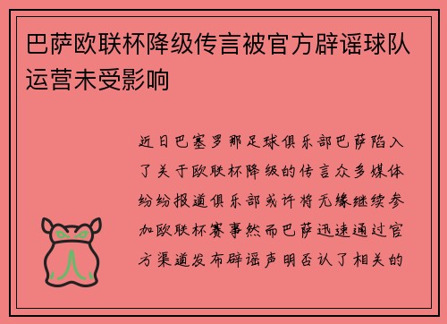 巴萨欧联杯降级传言被官方辟谣球队运营未受影响 巴萨欧联杯降级传言被官方辟谣球队运营未受影响
