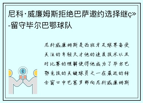 尼科·威廉姆斯拒绝巴萨邀约选择继续留守毕尔巴鄂球队 尼科·威廉姆斯拒绝巴萨邀约选择继续留守毕尔巴鄂球队
