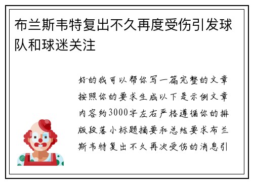 布兰斯韦特复出不久再度受伤引发球队和球迷关注 布兰斯韦特复出不久再度受伤引发球队和球迷关注