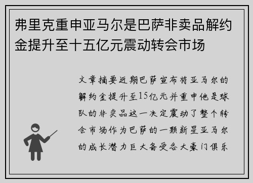 弗里克重申亚马尔是巴萨非卖品解约金提升至十五亿元震动转会市场