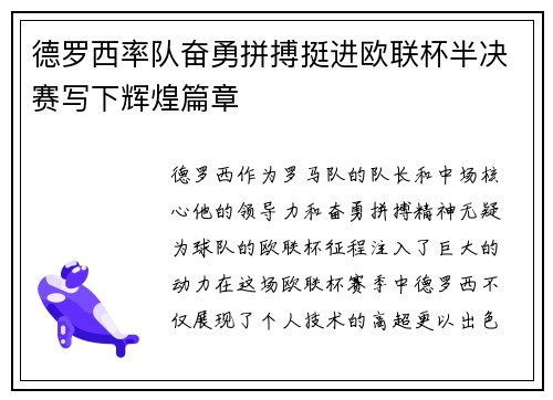 德罗西率队奋勇拼搏挺进欧联杯半决赛写下辉煌篇章 德罗西率队奋勇拼搏挺进欧联杯半决赛写下辉煌篇章