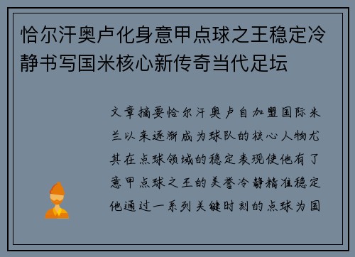 恰尔汗奥卢化身意甲点球之王稳定冷静书写国米核心新传奇当代足坛 恰尔汗奥卢化身意甲点球之王稳定冷静书写国米核心新传奇当代足坛
