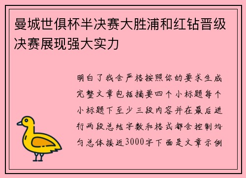 曼城世俱杯半决赛大胜浦和红钻晋级决赛展现强大实力