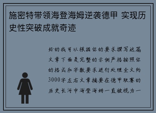 施密特带领海登海姆逆袭德甲 实现历史性突破成就奇迹 施密特带领海登海姆逆袭德甲 实现历史性突破成就奇迹