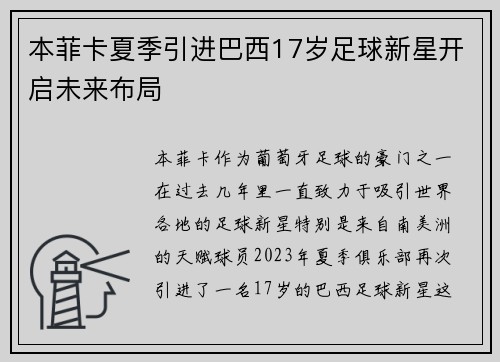 本菲卡夏季引进巴西17岁足球新星开启未来布局