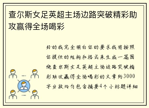 查尔斯女足英超主场边路突破精彩助攻赢得全场喝彩