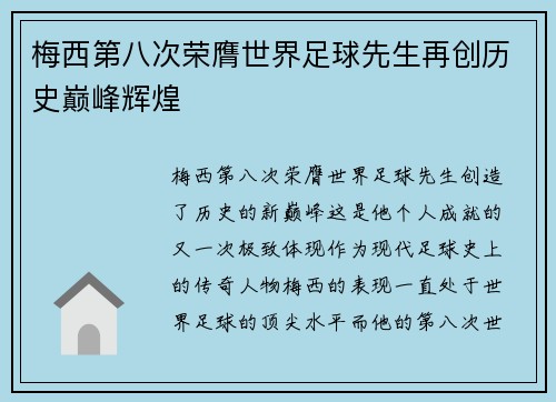梅西第八次荣膺世界足球先生再创历史巅峰辉煌