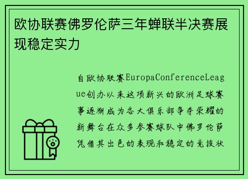 欧协联赛佛罗伦萨三年蝉联半决赛展现稳定实力 欧协联赛佛罗伦萨三年蝉联半决赛展现稳定实力