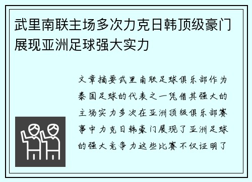 武里南联主场多次力克日韩顶级豪门展现亚洲足球强大实力 武里南联主场多次力克日韩顶级豪门展现亚洲足球强大实力