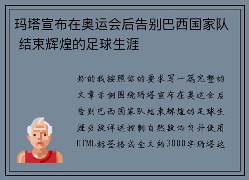 玛塔宣布在奥运会后告别巴西国家队 结束辉煌的足球生涯 玛塔宣布在奥运会后告别巴西国家队 结束辉煌的足球生涯