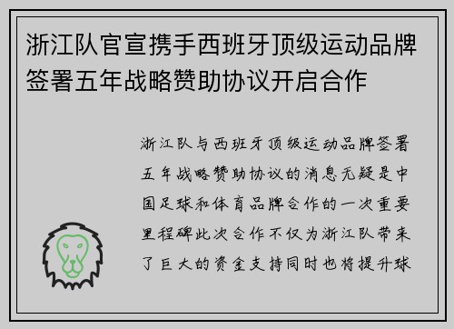 浙江队官宣携手西班牙顶级运动品牌签署五年战略赞助协议开启合作