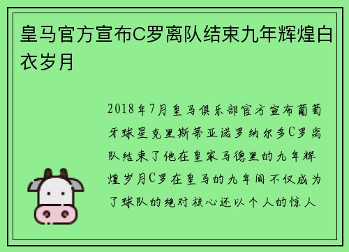 皇马官方宣布C罗离队结束九年辉煌白衣岁月 皇马官方宣布C罗离队结束九年辉煌白衣岁月