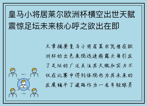 皇马小将居莱尔欧洲杯横空出世天赋震惊足坛未来核心呼之欲出在即 皇马小将居莱尔欧洲杯横空出世天赋震惊足坛未来核心呼之欲出在即
