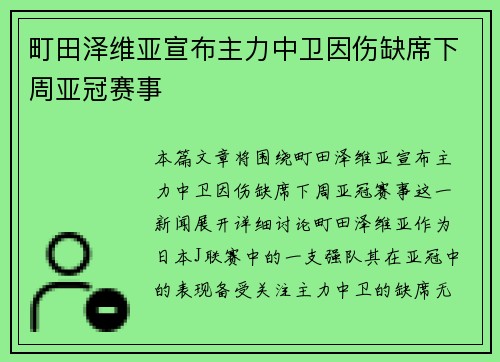 町田泽维亚宣布主力中卫因伤缺席下周亚冠赛事 町田泽维亚宣布主力中卫因伤缺席下周亚冠赛事
