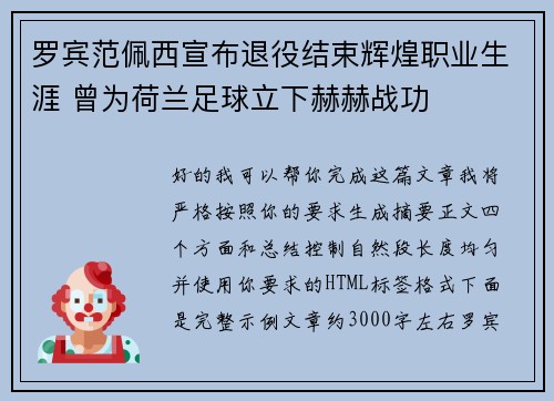 罗宾范佩西宣布退役结束辉煌职业生涯 曾为荷兰足球立下赫赫战功