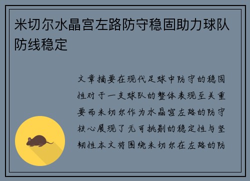 米切尔水晶宫左路防守稳固助力球队防线稳定