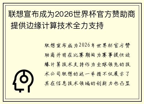 联想宣布成为2026世界杯官方赞助商 提供边缘计算技术全力支持 联想宣布成为2026世界杯官方赞助商 提供边缘计算技术全力支持