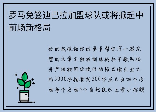 罗马免签迪巴拉加盟球队或将掀起中前场新格局 罗马免签迪巴拉加盟球队或将掀起中前场新格局