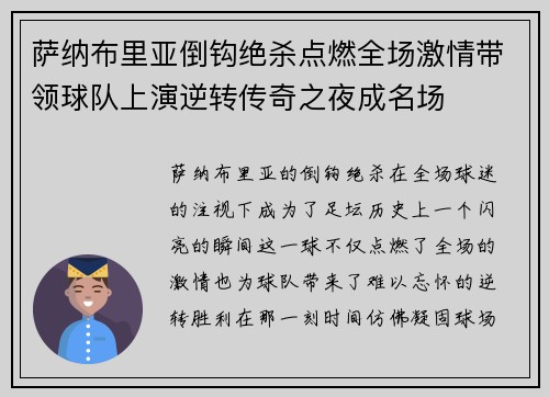 萨纳布里亚倒钩绝杀点燃全场激情带领球队上演逆转传奇之夜成名场