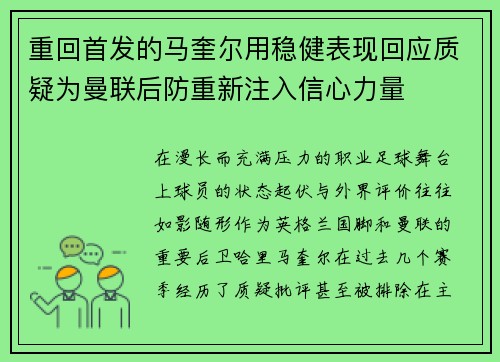 重回首发的马奎尔用稳健表现回应质疑为曼联后防重新注入信心力量 重回首发的马奎尔用稳健表现回应质疑为曼联后防重新注入信心力量