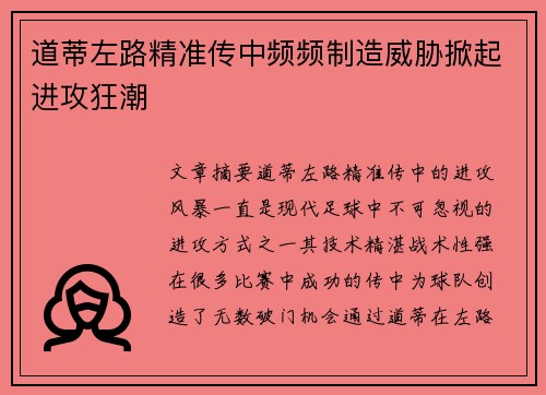 道蒂左路精准传中频频制造威胁掀起进攻狂潮