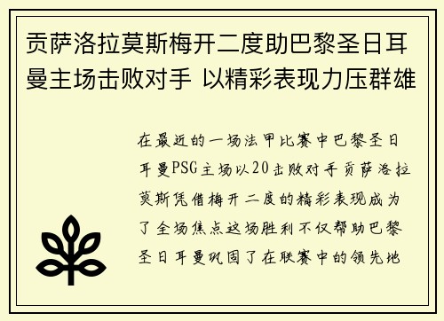 贡萨洛拉莫斯梅开二度助巴黎圣日耳曼主场击败对手 以精彩表现力压群雄