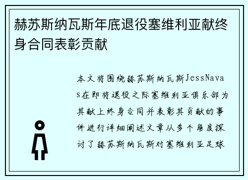 赫苏斯纳瓦斯年底退役塞维利亚献终身合同表彰贡献 赫苏斯纳瓦斯年底退役塞维利亚献终身合同表彰贡献