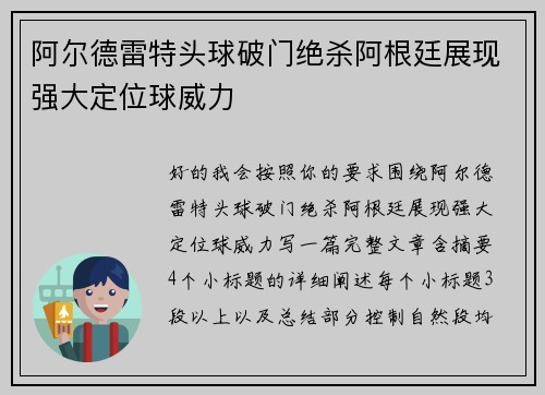 阿尔德雷特头球破门绝杀阿根廷展现强大定位球威力 阿尔德雷特头球破门绝杀阿根廷展现强大定位球威力