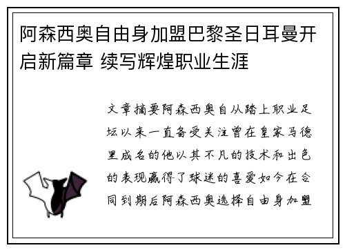 阿森西奥自由身加盟巴黎圣日耳曼开启新篇章 续写辉煌职业生涯 阿森西奥自由身加盟巴黎圣日耳曼开启新篇章 续写辉煌职业生涯