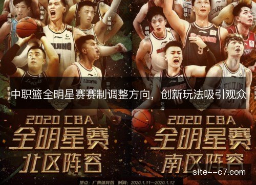 中职篮全明星赛赛制调整方向,创新玩法吸引观众 中职篮全明星赛赛制调整方向,创新玩法吸引观众