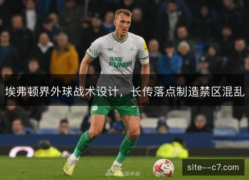 埃弗顿界外球战术设计，长传落点制造禁区混乱